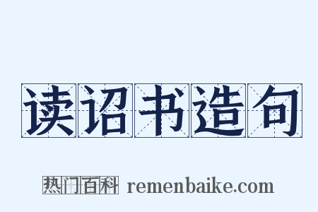 读诏书造句是什么意思的图片